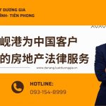 越南岘港为中国客户提供的房地产法律服务