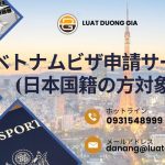 ベトナムビザ申請サービス（日本国籍の方対象）