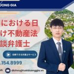 ダナンにおける日本人向け不動産法律相談弁護士