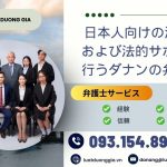 日本人向けの法律相談および法的サポートを行う