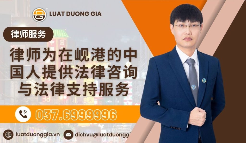 律师为在岘港的中国人提供法律咨询与法律支持服