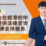 律师为在岘港的中国人提供法律咨询与法律支持服